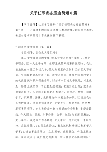 关于任职表态发言简短8篇