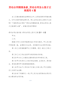 劳动合同精推条款_劳动合同怎么签才正规通用4篇