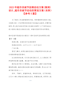 2023年超市圣诞节促销活动方案(案例)设计_超市圣诞节活动的策划方案（实例）【参考5篇】