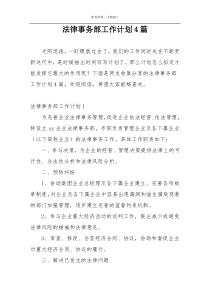 法律事务部工作计划4篇