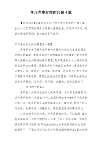 学习党史存在的问题4篇