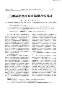 云南基础设施BOT融资方式探析