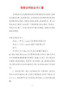 变更合同协议书5篇