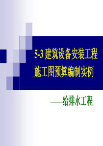 217768_5-3_建筑设备安装工程施工图预算编制实例-给排水