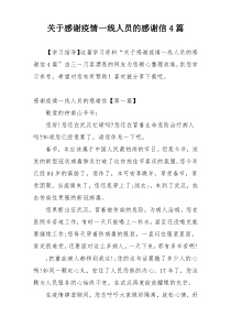 关于感谢疫情一线人员的感谢信4篇