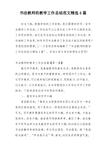 书法教师的教学工作总结范文精选4篇