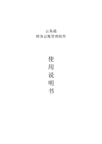 云易通财务软件操作说明书（DOC34页）