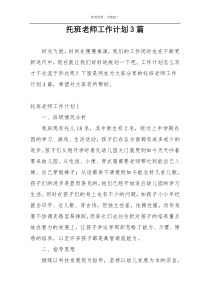 托班老师工作计划3篇