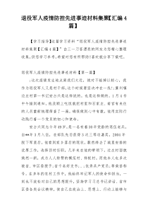 退役军人疫情防控先进事迹材料集聚【汇编4篇】