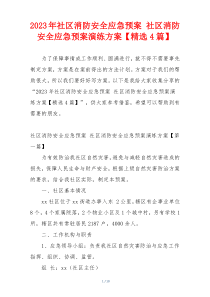 2023年社区消防安全应急预案 社区消防安全应急预案演练方案【精选4篇】