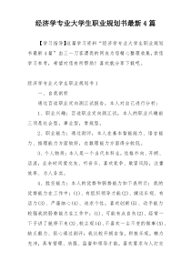 经济学专业大学生职业规划书最新4篇