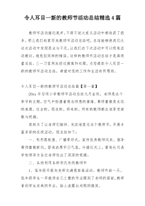 令人耳目一新的教师节活动总结精选4篇