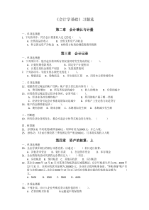 会计学基础习题选