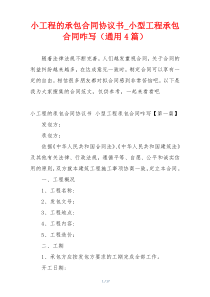 小工程的承包合同协议书_小型工程承包合同咋写（通用4篇）