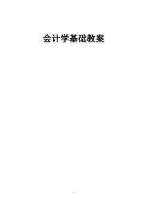 会计学基础教案