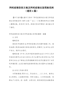 网吧疫情防控方案及网吧疫情应急预案范例（通用4篇）