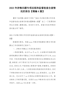 2023年涉粮问题专项巡视和监督检查自查情况的报告【精编4篇】