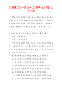 工程施工合作协议书_工程承包合同协议书5篇