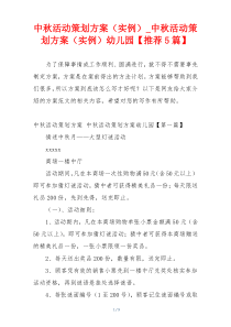 中秋活动策划方案（实例）_中秋活动策划方案（实例）幼儿园【推荐5篇】