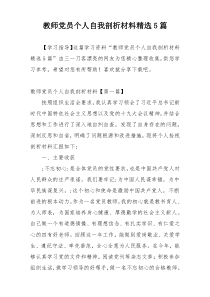 教师党员个人自我剖析材料精选5篇