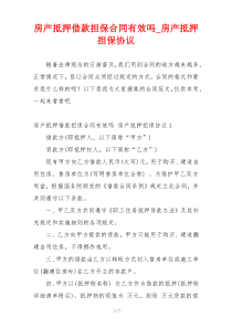 房产抵押借款担保合同有效吗_房产抵押担保协议