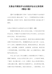 支委会开展批评与自我批评会议记录范例（精选8篇）