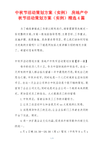 中秋节活动策划方案（实例） 房地产中秋节活动策划方案（实例）精选4篇