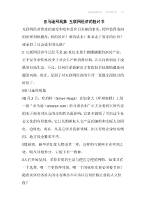 亚马逊网现象互联网经济的检讨书