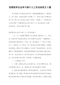 信管院学生会学习部个人工作总结范文5篇