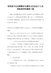 局党组书记巡察整改专题民主生活会个人对照检查材料最新5篇