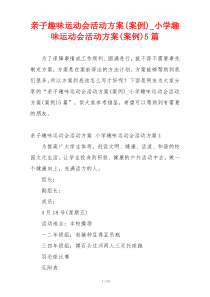 亲子趣味运动会活动方案(案例)_小学趣味运动会活动方案(案例)5篇