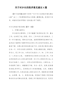 关于对乡长的批评意见建议4篇