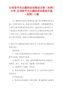 以母亲节为主题的活动策划方案（实例）大学_以母亲节为主题的活动策划方案（实例）4篇