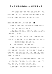 党总支发展对象政审个人谈话记录4篇