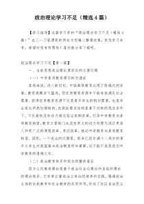 政治理论学习不足（精选4篇）