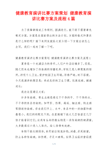 健康教育演讲比赛方案策划 健康教育演讲比赛方案及流程4篇