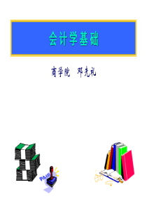 会计学基础（推荐ppt115）