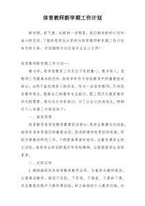 体育教师新学期工作计划