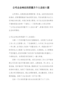 公司企业响应的质量月个人总结5篇