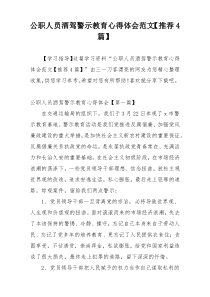 公职人员酒驾警示教育心得体会范文【推荐4篇】