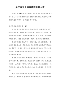 关于保育员消毒流程最新4篇