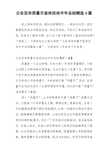 公告发布质量月宣传活动半年总结精选4篇