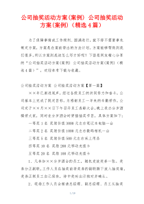 公司抽奖活动方案(案例) 公司抽奖活动方案(案例)（精选4篇）