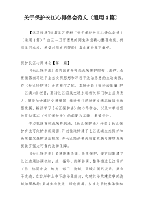 关于保护长江心得体会范文（通用4篇）