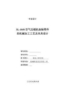 3L-108空气压缩机曲轴零件的机械加工工艺及夹具设计