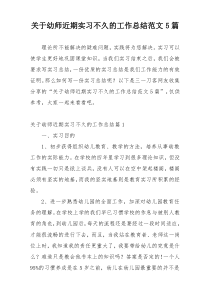 关于幼师近期实习不久的工作总结范文5篇