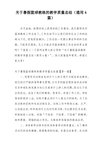 关于暑假篮球教练的教学质量总结（通用4篇）