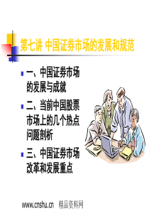 中国证券市场的发展和规范(ppt30页)