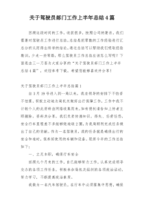 关于驾驶员部门工作上半年总结4篇