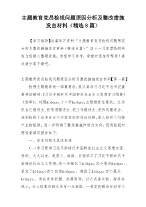 主题教育党员检视问题原因分析及整改措施发言材料（精选8篇）